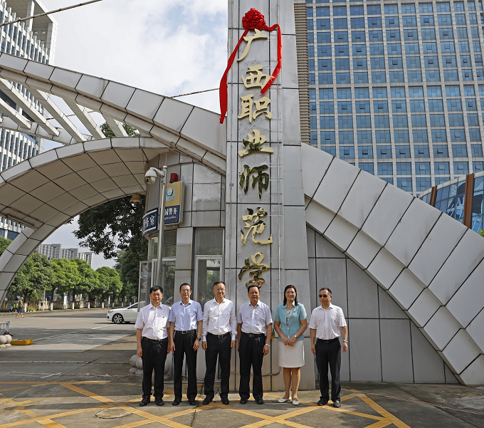 广西职业师范学院隆重举行揭牌仪式