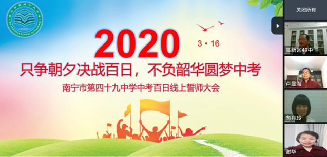 南宁市四十九中举行2020届线上中考百日誓师活动